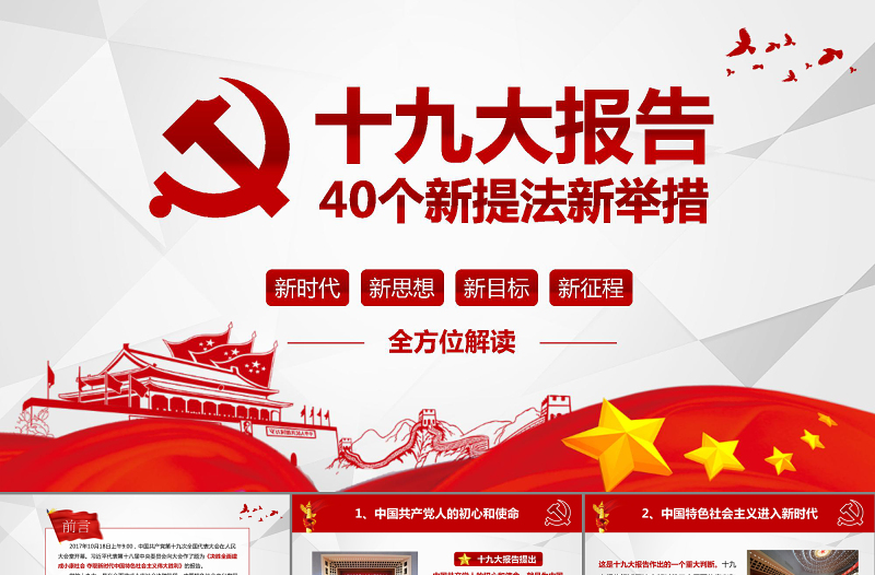 十九大报告40个新提法新举措