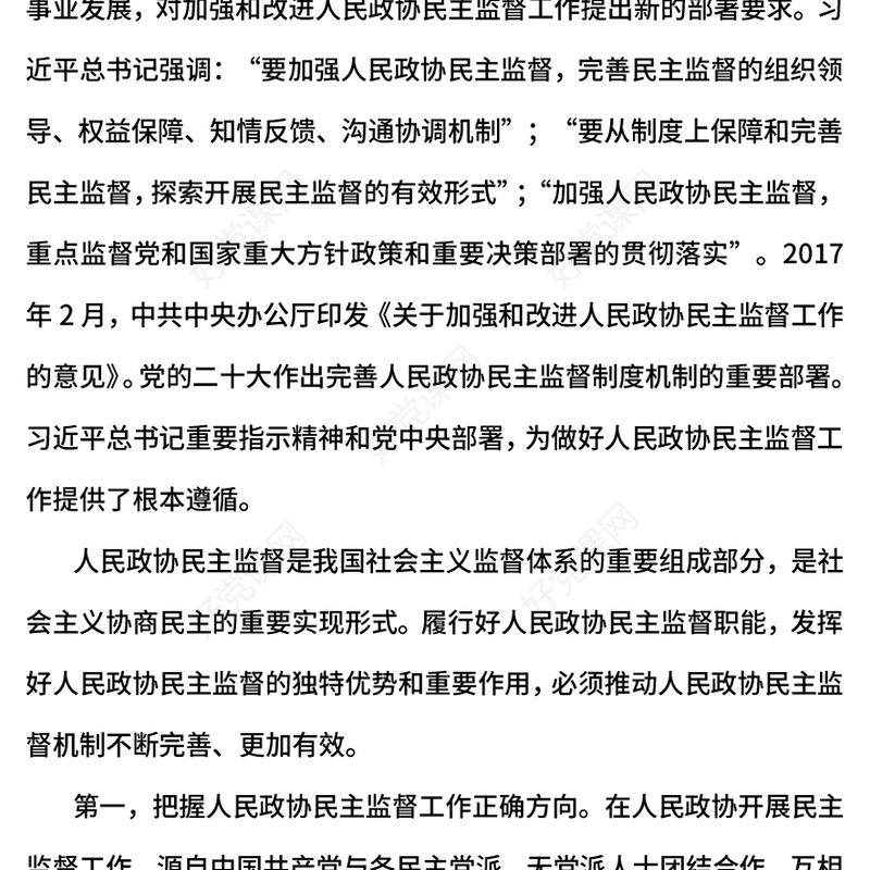 红色大气怎样理解完善人民政协民主监督机制PPT党课课件(讲稿)