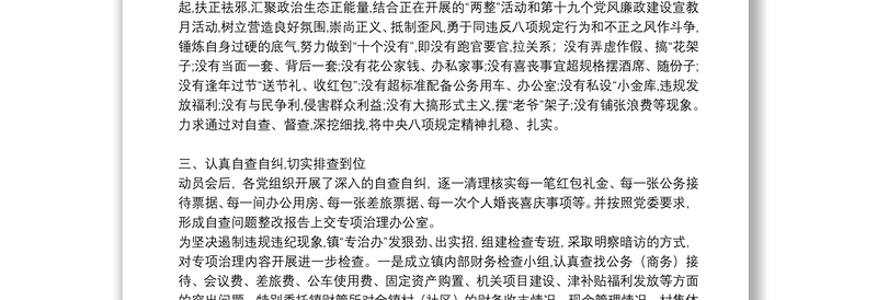 乡镇开展违反中央八项规定精神自査整改报告