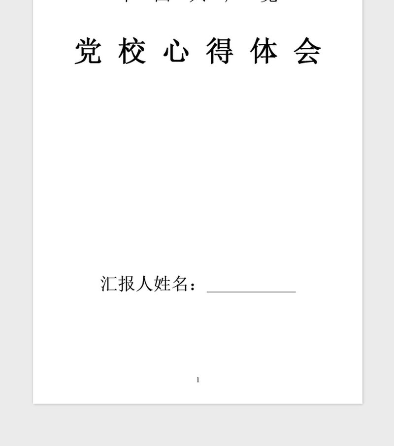 2021年党校培训学习心得体会范文三篇