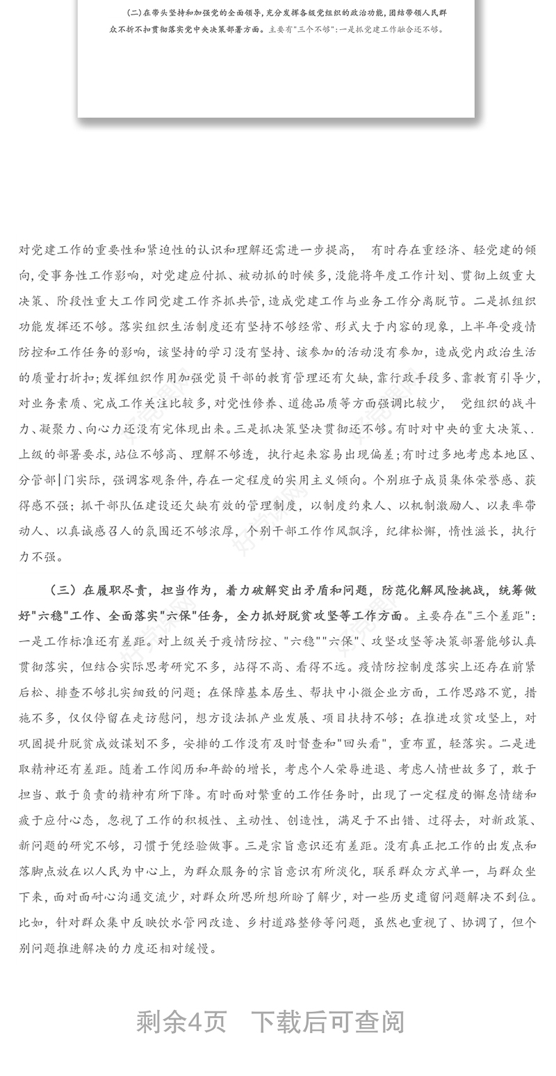 X公司党委书记2021年度五个方面民主生活会个人对照检查材材料