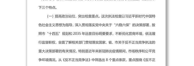 市人大常委会执法检查组关于检查《中华人民共和国反不正当竞争法》实施情况的报告