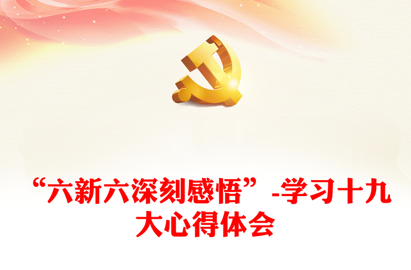 “六新六深刻感悟”-学习十九大心得体会