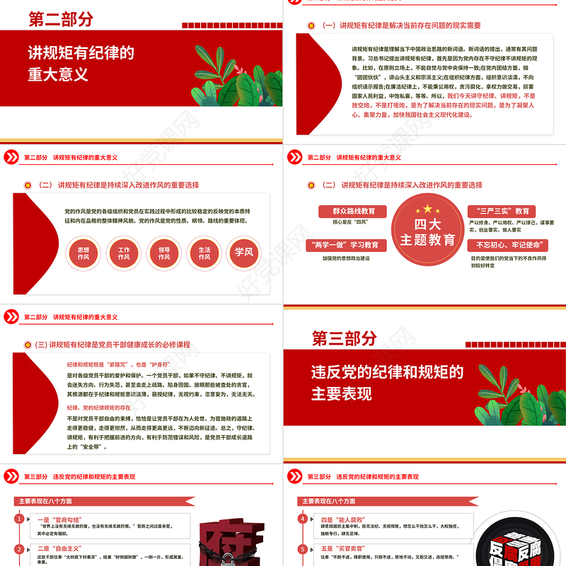 2022党员干部要讲规矩有纪律PPT红色创意党政机关党支部主题党日学习研讨纪律党课模板