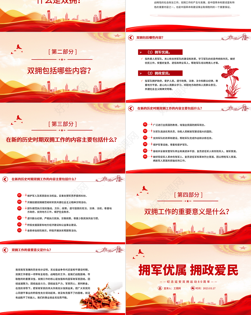 2023拥军优属拥政爱民PPT红色精美纪念延安双拥运动80周年专题党课课件