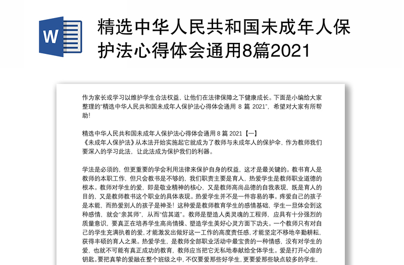 精选中华人民共和国未成年人保护法心得体会通用8篇2021