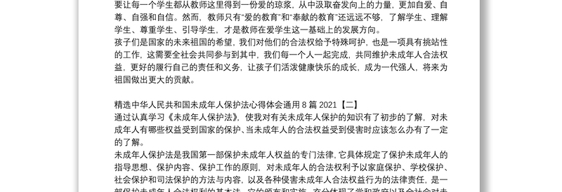 精选中华人民共和国未成年人保护法心得体会通用8篇2021