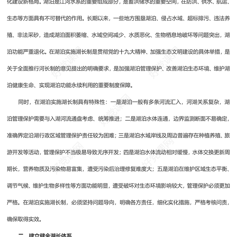 关于在湖泊实施湖长制的指导意见PPT精美党课课件(讲稿)