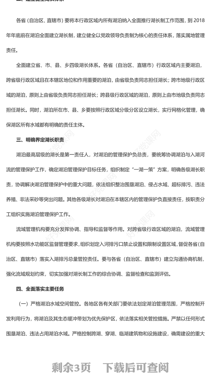 关于在湖泊实施湖长制的指导意见PPT精美党课课件(讲稿)