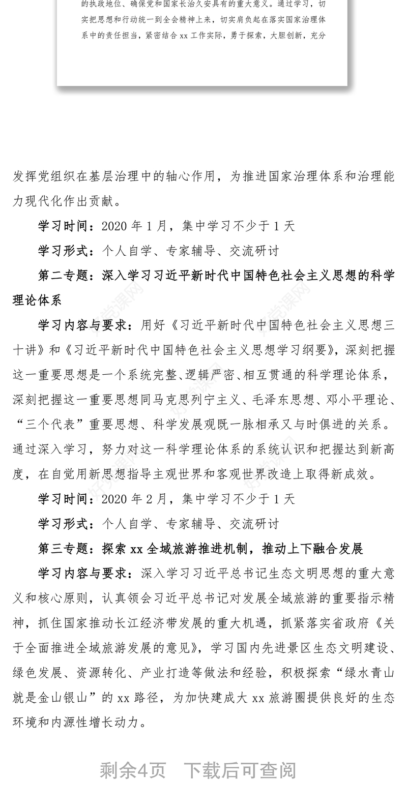 2020年局党委理论中心组学习计划（一月一专题）