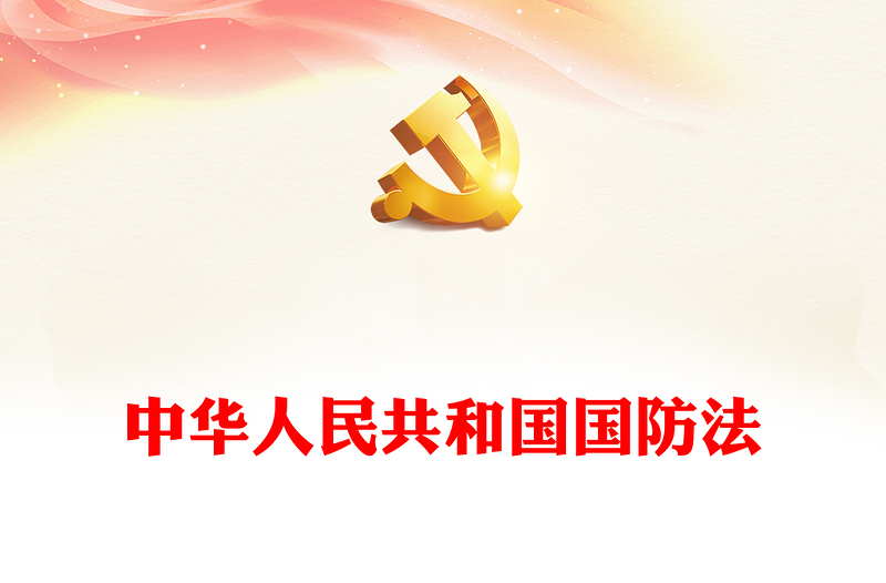 红色简洁《中华人民共和国国防法》PPT课件(讲稿)