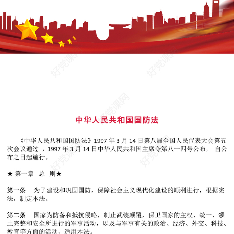 红色简洁《中华人民共和国国防法》PPT课件(讲稿)