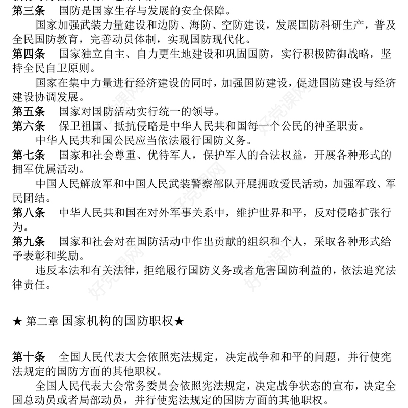 红色简洁《中华人民共和国国防法》PPT课件(讲稿)