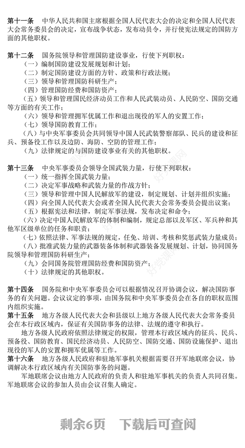 红色简洁《中华人民共和国国防法》PPT课件(讲稿)