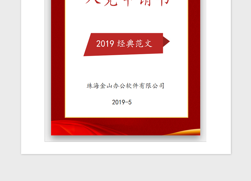 2021年预备党员转正申请书