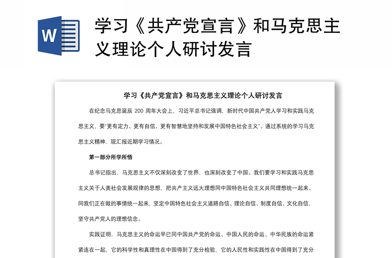 2021学习《共产党宣言》和马克思主义理论个人研讨发言
