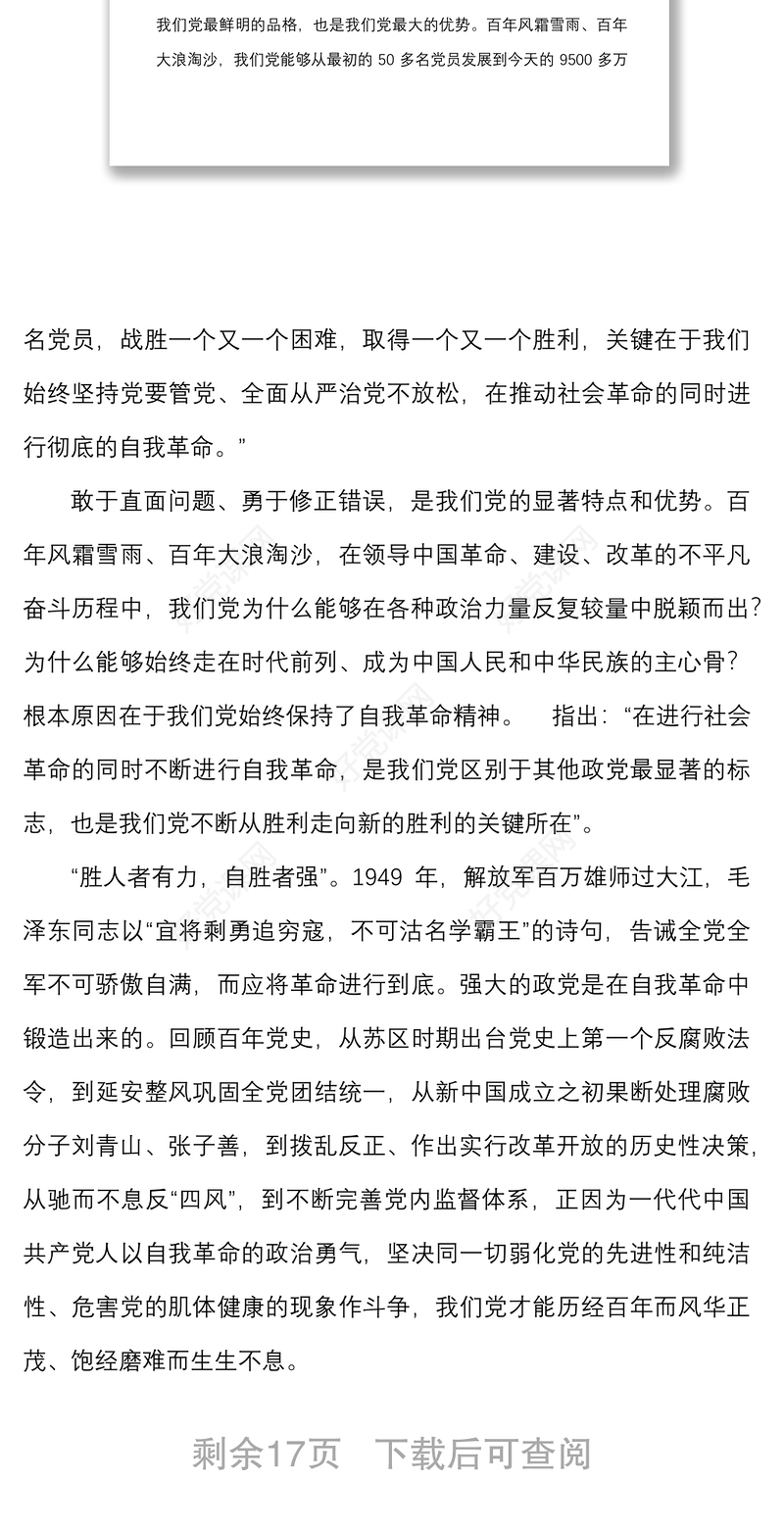 6篇勇于推进自我革命永葆党的生机活力研讨发言材料范文6篇学习心得体会参考