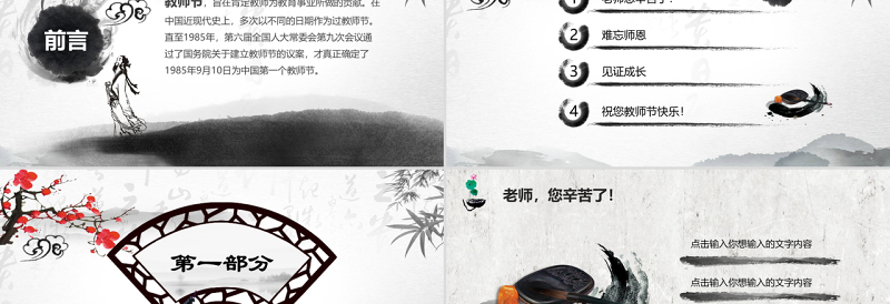 原创2019年中国水墨风庆祝教师节难忘师恩PPT模板-版权可商用