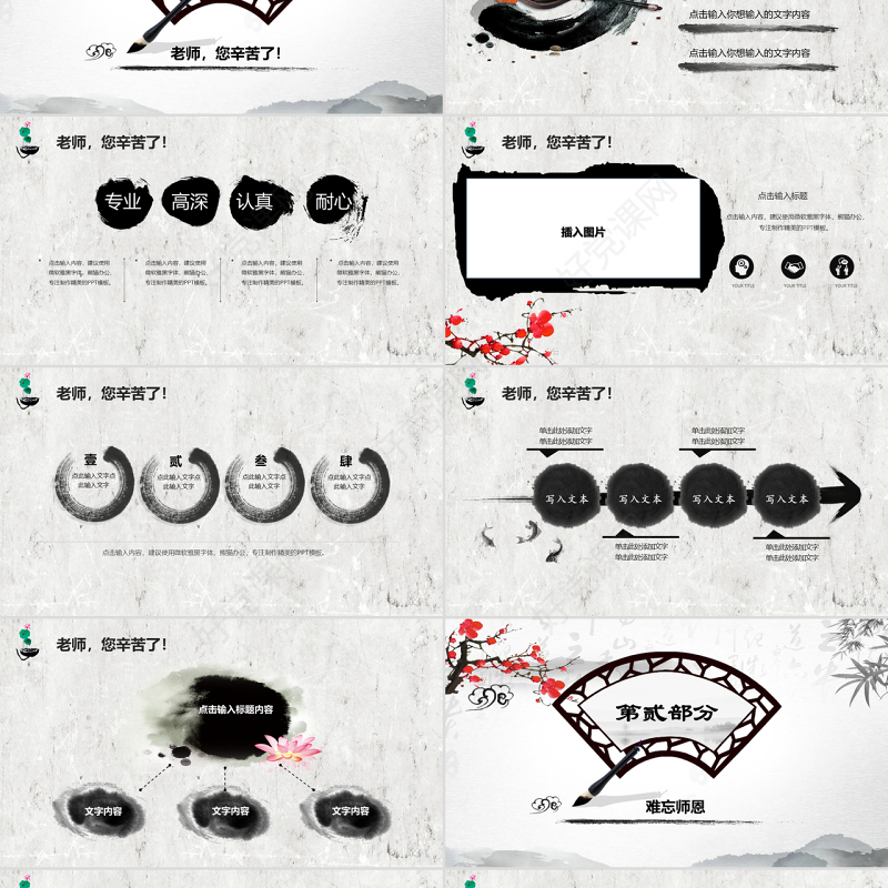 原创2019年中国水墨风庆祝教师节难忘师恩PPT模板-版权可商用