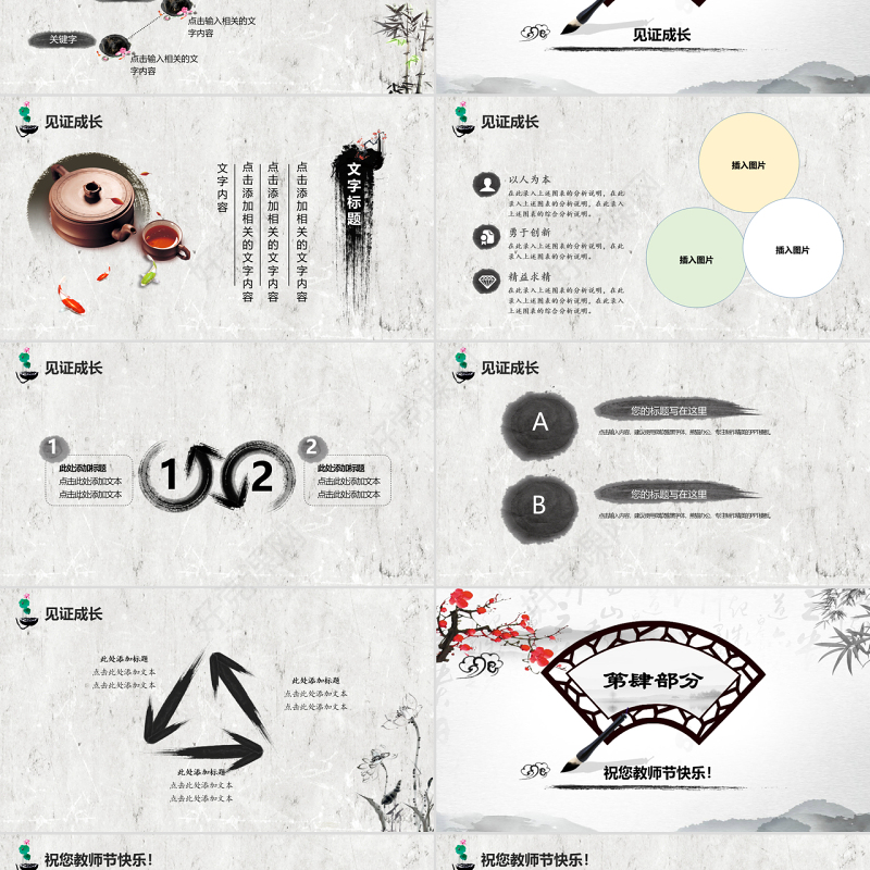 原创2019年中国水墨风庆祝教师节难忘师恩PPT模板-版权可商用