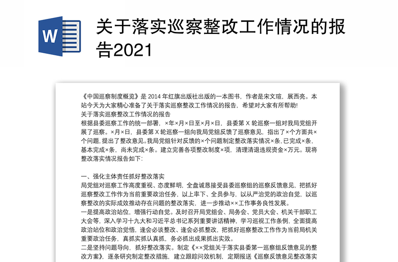 关于落实巡察整改工作情况的报告2021