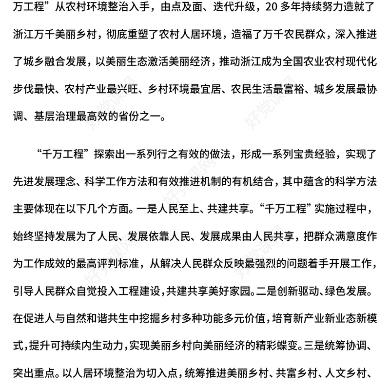 2024“千万工程”对乡村全面振兴的启示PPT课件(讲稿)