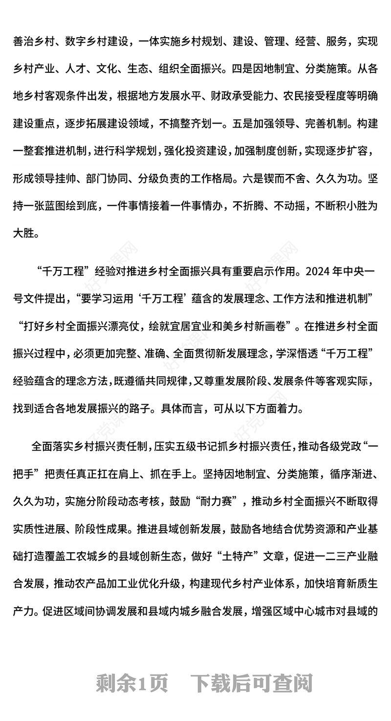 2024“千万工程”对乡村全面振兴的启示PPT课件(讲稿)