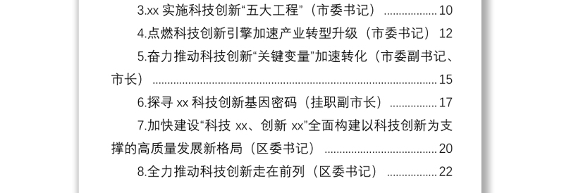 市委书记、区委书记关于科技创新主题研讨发言汇编（8篇）