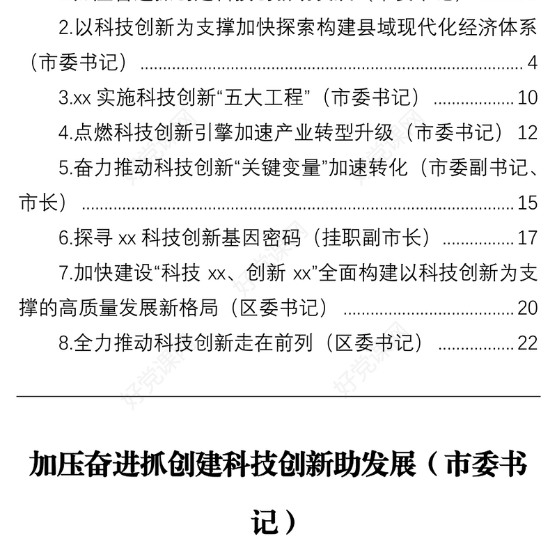 市委书记、区委书记关于科技创新主题研讨发言汇编（8篇）