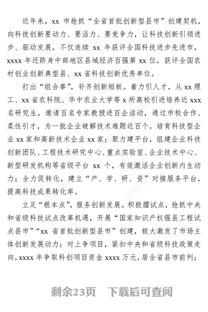 市委书记、区委书记关于科技创新主题研讨发言汇编（8篇）