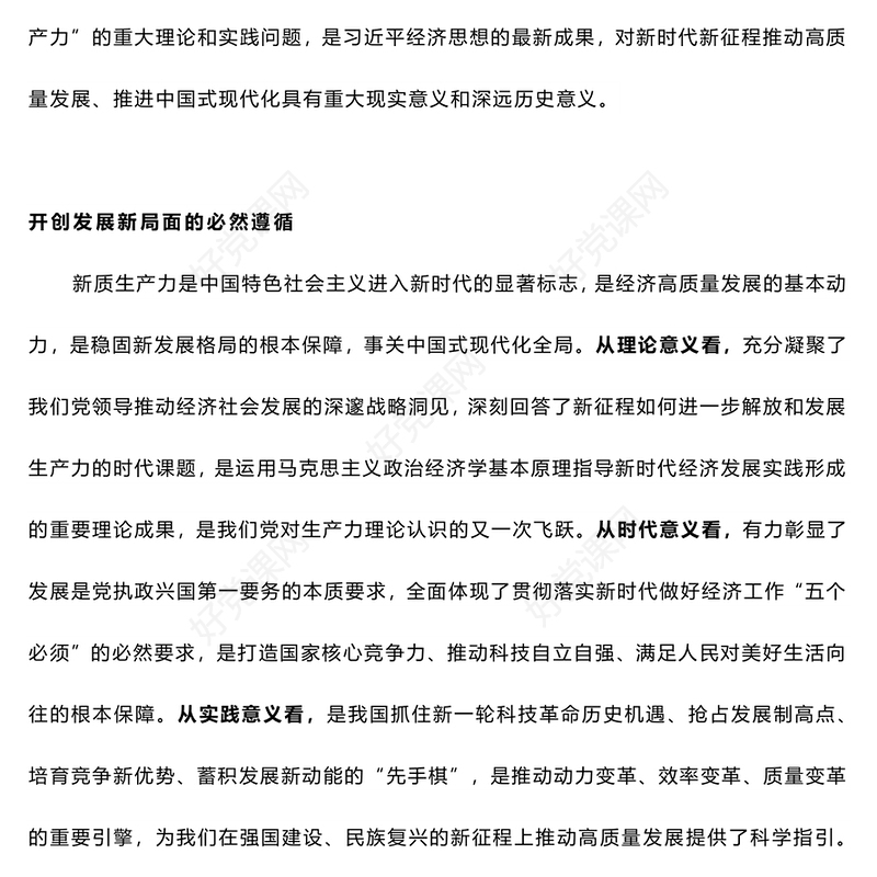 发展新质生产力之党对生产力理论认识的又一次飞跃PPT党课下载(讲稿)