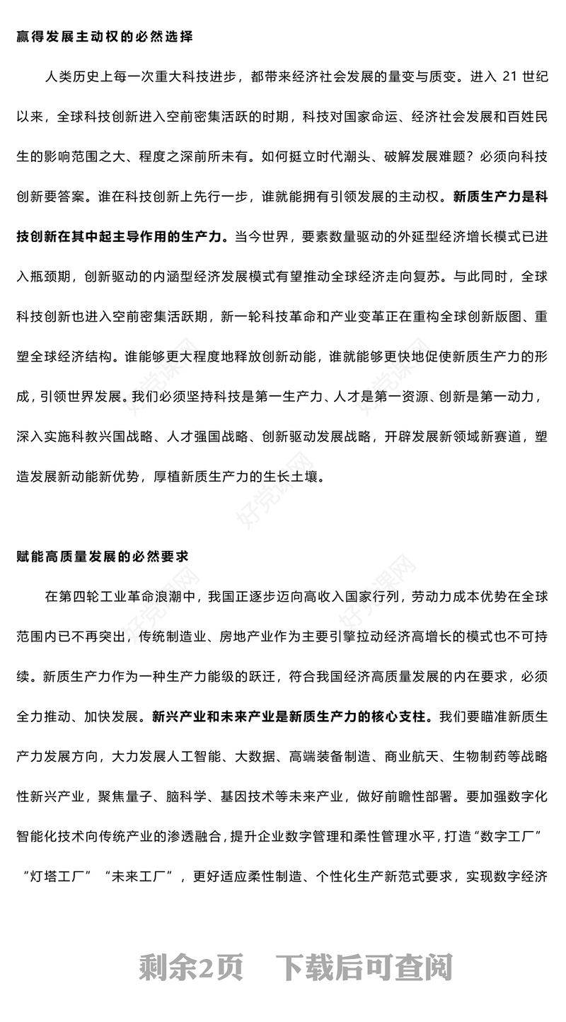 发展新质生产力之党对生产力理论认识的又一次飞跃PPT党课下载(讲稿)