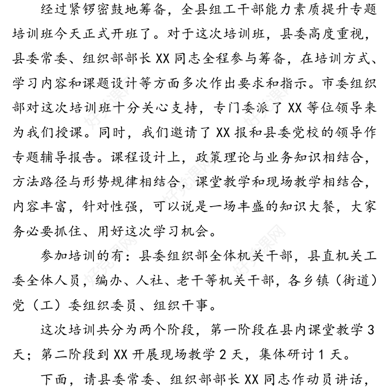 关于组工干部能力素质提升专题培训班开班仪式主持词