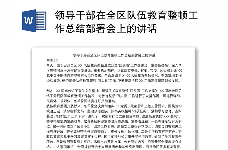 领导干部在全区队伍教育整顿工作总结部署会上的讲话