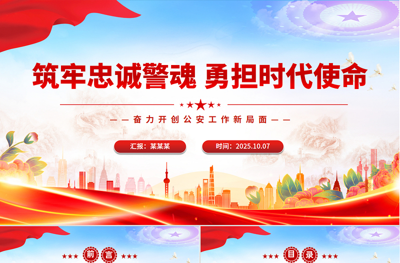 公安警察党课PPT筑牢忠诚警魂勇担时代使命党课课件