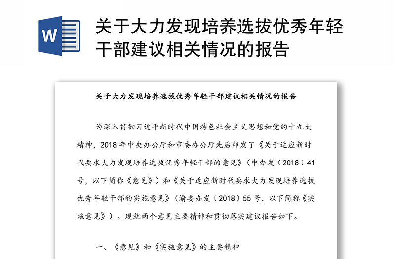 关于大力发现培养选拔优秀年轻干部建议相关情况的报告