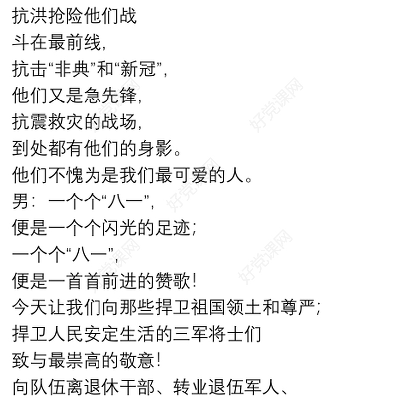 2021文艺晚会“八一建军节”主持词开场白+结束语