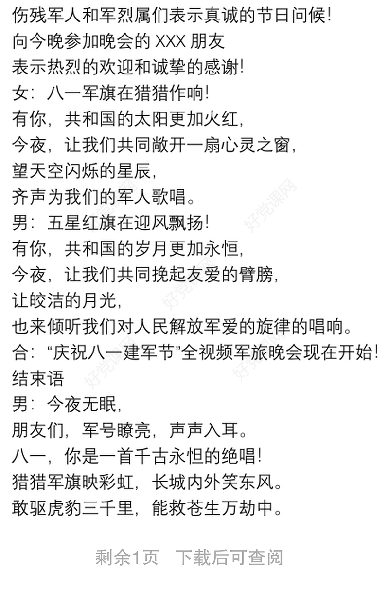 2021文艺晚会“八一建军节”主持词开场白+结束语