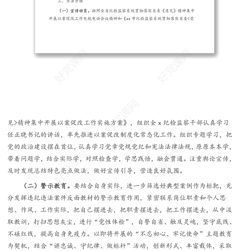 纪检监察系统集中以案促改工作实施方案(通用版)