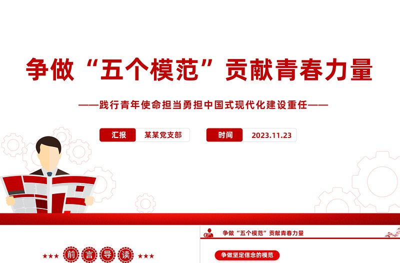 青年要做五个模范PPT红色精美勇立时代潮头践行好请党放心强国有我的铮铮誓言