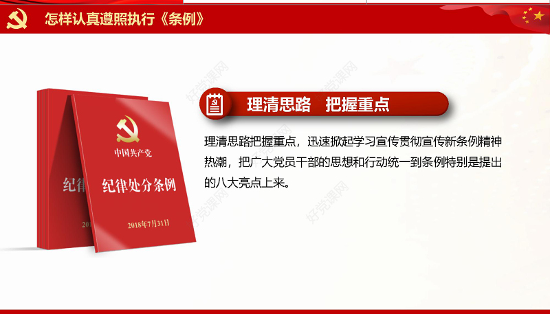 2019红色中国共产党处分条例PPT模板