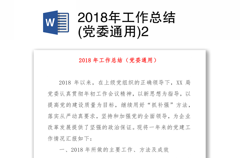 2018年工作总结(党委通用)2