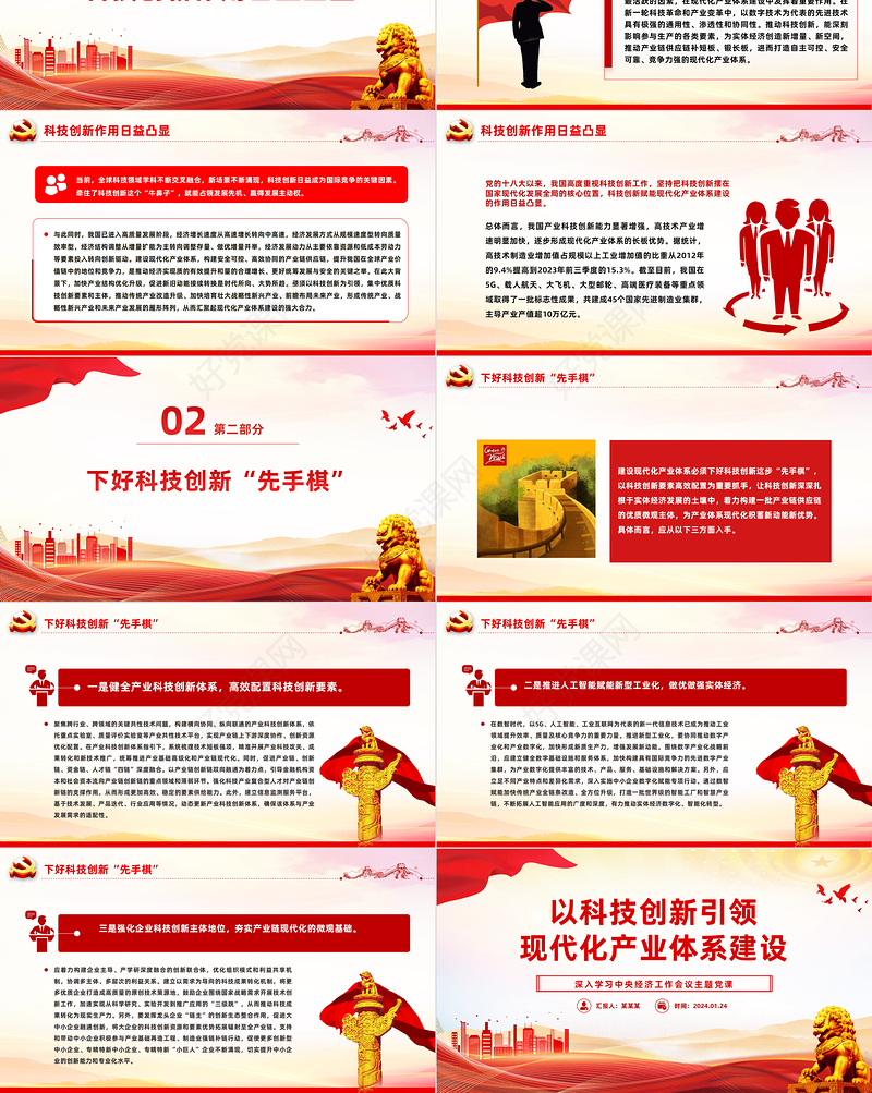 精美党政风以科技创新引领现代化产业体系建设PPT主题党课