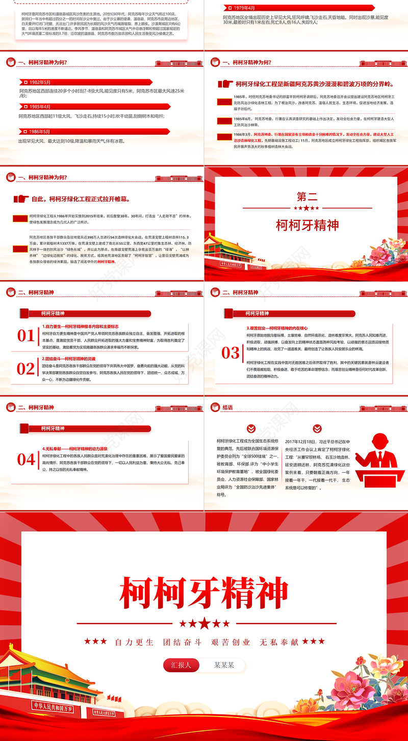 弘扬柯柯牙精神PPT红色大气中国精神系列党课下载