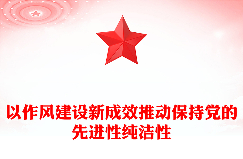 2025以作风建设新成效推动保持党的先进性纯洁性PPT微党课(讲稿)