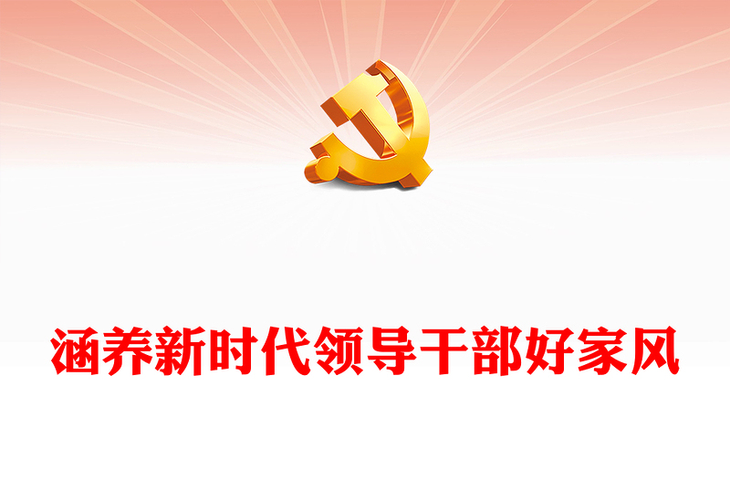 培养新时代领导干部好家风PPT红色党建风把家风建设摆在重要位置课件模板(讲稿)