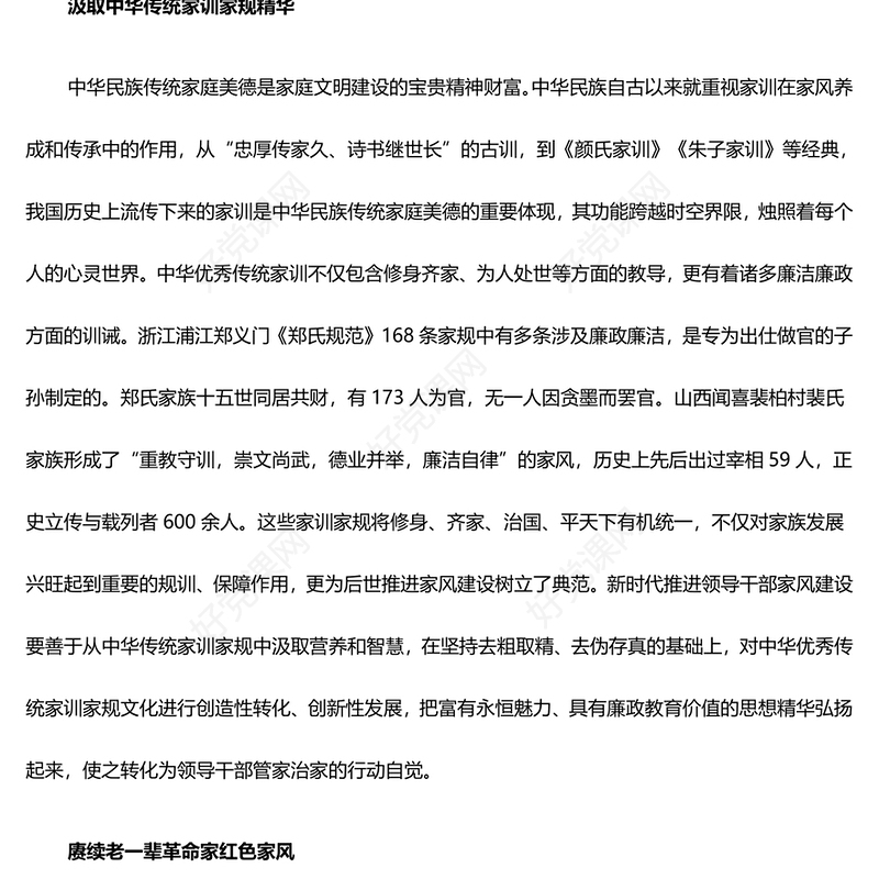 培养新时代领导干部好家风PPT红色党建风把家风建设摆在重要位置课件模板(讲稿)