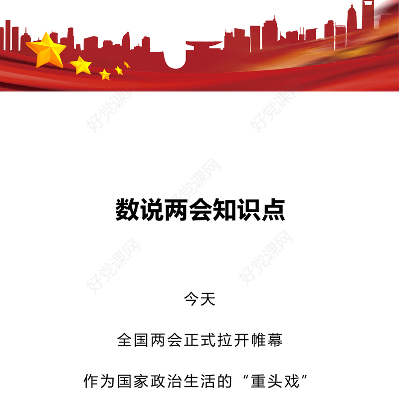 数说两会知识点PPT红色精美深入学习贯彻2025全国两会精神党课课件(讲稿)