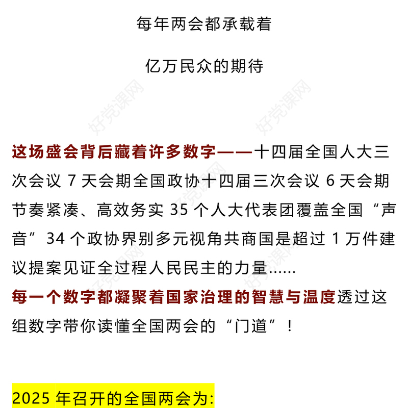 数说两会知识点PPT红色精美深入学习贯彻2025全国两会精神党课课件(讲稿)