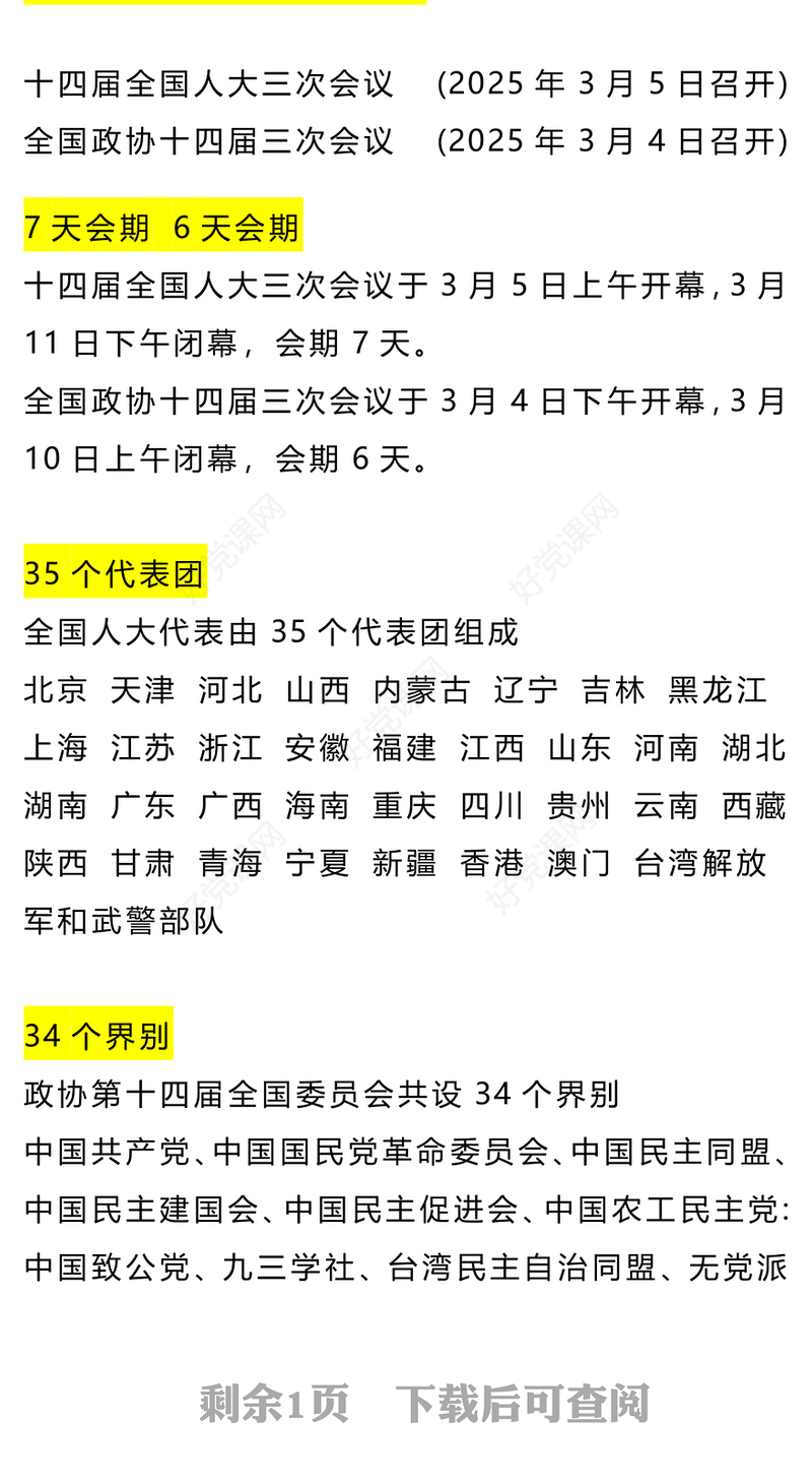 数说两会知识点PPT红色精美深入学习贯彻2025全国两会精神党课课件(讲稿)